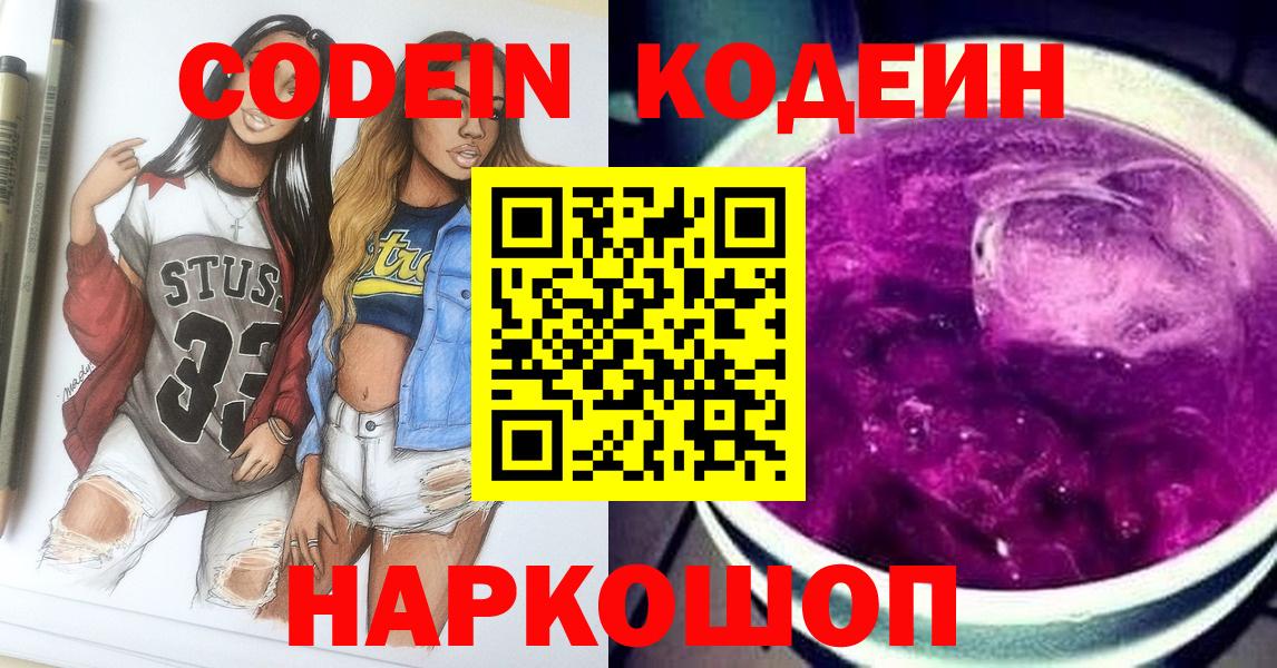 Кодеиновый сироп Lean Purple Drank Заволжье