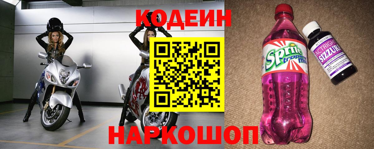 Заволжье  Кодеиновый сироп Lean напиток Lean (лин)  Вход с VPN  Codein напиток Lean (лин) 